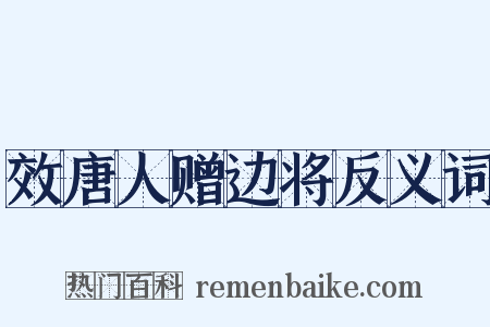 效唐人赠边将反义词是什么意思的图片